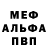 Меф мяу мяу VHQ L ROBERTS