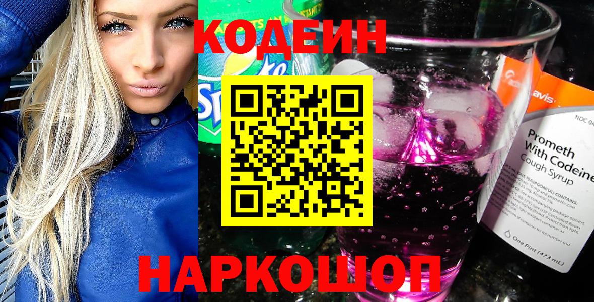 Codein Purple Drank  Codein напиток Lean (лин)  Кингисепп  Вход с VPN 